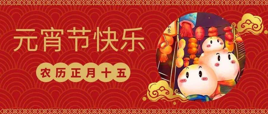 元宵快樂 | 恩創(chuàng)五金與您喜樂團(tuán)圓，良宵與共