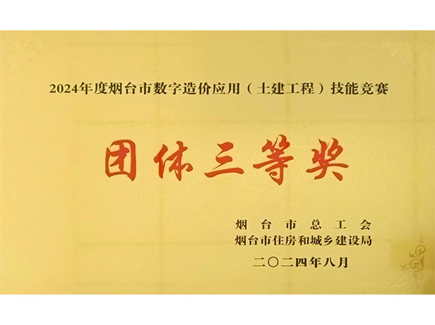 公司榮獲煙臺(tái)市數(shù)字造價(jià)應(yīng)用技能大賽團(tuán)體三等獎(jiǎng)、優(yōu)秀組織獎(jiǎng)
